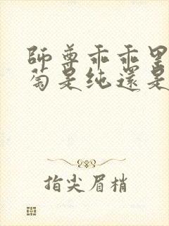 师尊乖乖里的葡萄是纯还是仿