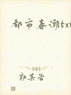 都市春潮txt