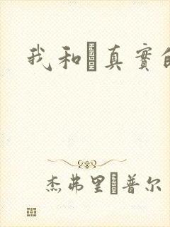 我和媽真实的乱