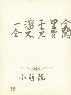 一泻千里金银花全文免费阅读在线