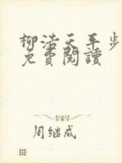 《柳浩天平步青云免费阅读》小说封面