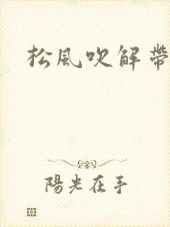松风吹解带