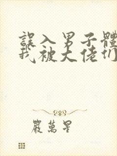 误入男子体校后我被大佬们宠坏了封面