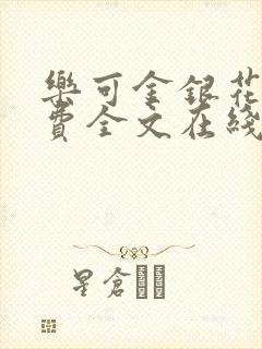 乐可金银花露免费全文在线阅读