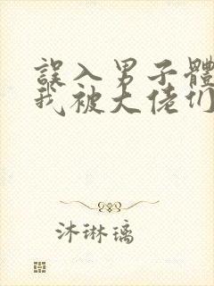 误入男子体校后我被大佬们宠坏了