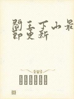 阎王下山最新章节更新