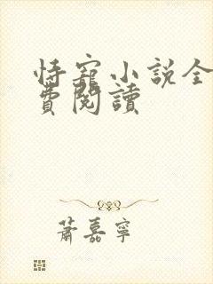 恃宠小说全文免费阅读