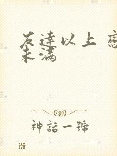 友达以上 恋人未满