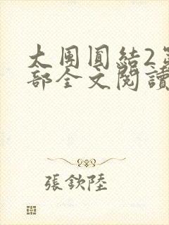 大团圆结2第二部全文阅读