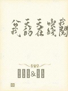 公天天吃我奶躁我的在线阅读