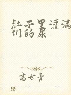 肚子里灌满男人们的尿