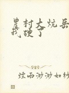 农村大炕岳看到我硬了