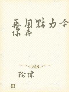 再用点力今晚随你弄