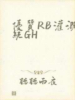 优质RB灌溉系统GH