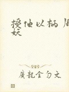 授他以柄 周扶妖