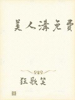 美人沟免费阅读