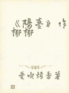 《阳台》作者:椰椰