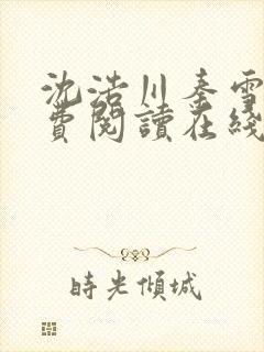 沈浩川秦雪菲免费阅读在线阅读笔趣阁沈