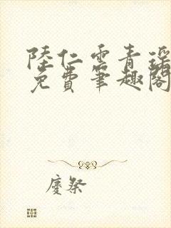 陆仁云青瑶全文免费笔趣阁