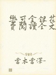 乐可金银花露免费阅读全文