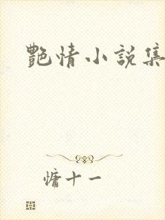 艳情小说集