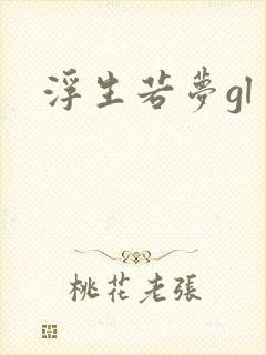 浮生若梦gl