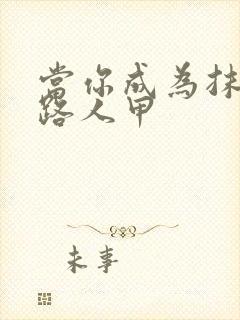 当你成为抹布文路人甲