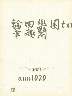 轮回乐园txt笔趣阁