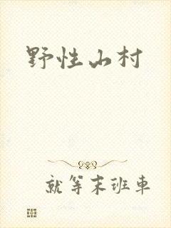 野性山村