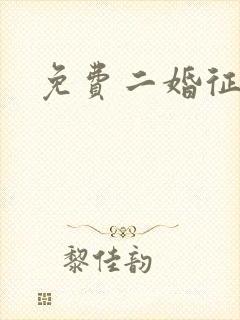 免费二婚征婚网