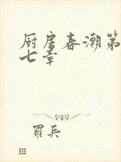 厨房春潮第三十七章