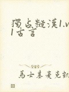 独占糙汉1.v1古言