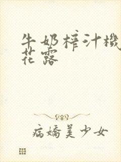 牛奶榨汁机金银花露封面