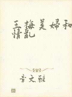 玉梅美妇和公的情乱