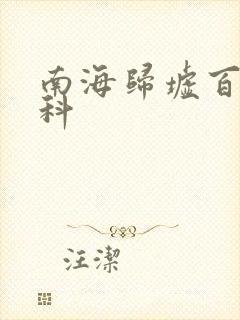 南海归墟百度百科