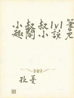 小叔叔1v1笔趣阁小说免费阅读