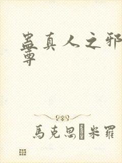 蛊真人之邪魔淫尊