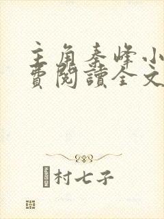 主角秦峰小说免费阅读全文