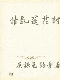 情乱莲花村