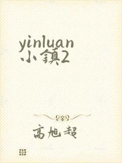 yinluan小镇2