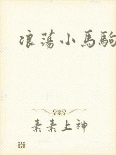 浪荡小马驹