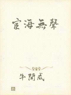 宦海无声