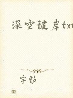 深空彼岸txt