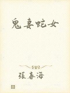 鬼妻蛇女