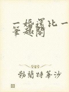 一婚还比一婚高笔趣阁