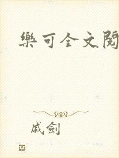 乐可全文阅读