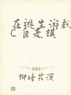 在逃生游戏里挨C 自走棋