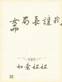 女局长让我添下面