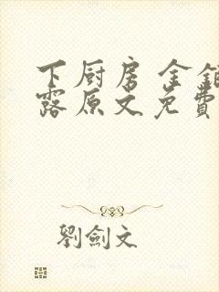 下厨房 金银花露原文免费读书