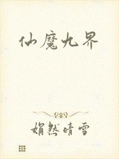 仙魔九界